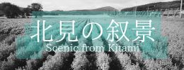 北見の叙景